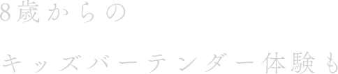 8歳からのキッズバーテンダー体験も