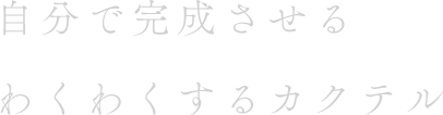 自分で完成させるわくわくするカクテル