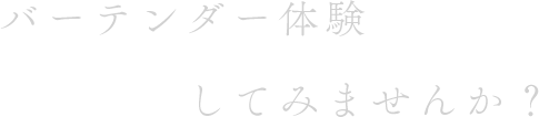 バーテンダー体験してみませんか？