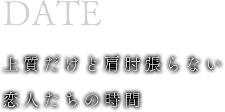 DATE上質だけど肩肘張らない恋人たちの時間