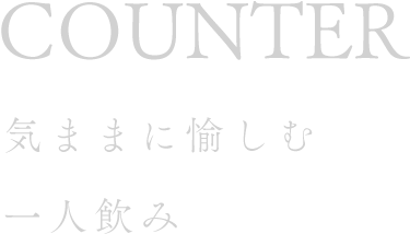 COUNTER気ままに愉しむ一人飲み