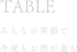 TABLEみんなの笑顔で今夜もお酒が進む