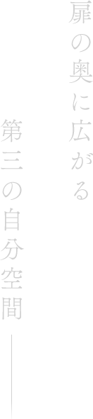 扉の奥に広がる第三の自分空間