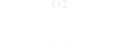 02COCKRAILカクテル