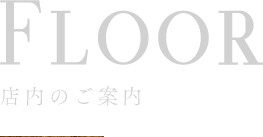 Floor店内のご案内