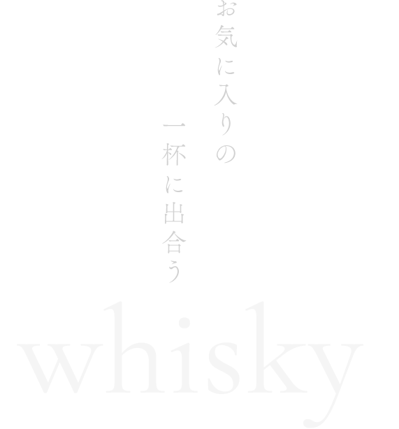 お気に入りの一杯に出合うwhisky